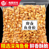 每果时光香酥鱼骨粒即食海味海鲜脆鱼骨头原味鱼干鱼排小吃下酒菜零食 【香酥鱼骨粒】半斤：250g*1包