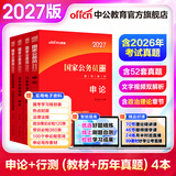 中公教育考公教材2027国家公务员考试教材国考历年真题用书行测申论教材行政执法类历年真题试卷题库公考考公教材2026 【爆款力荐】2027国考 教材+真题 4本
