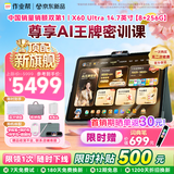 作业帮【顶配新旗舰】学习机X60 Ultra 学练一体机 能学能练 AI超级老师1对1学练闭环王牌密训课