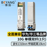 博扬（BOYANG） BY-10GS4 SFP+光模块万兆10G单模双纤光纤模块(1310nm,10km,LC)适配思科交换机SFP-10G-LR