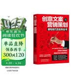 创意文案与营销策划撰写技巧及实例全书