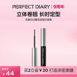 完美日记纤长持久睫毛膏睫毛打底持久不染根旅游便携生日礼物送女友 定型打底膏