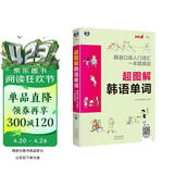 超图解韩语单词 韩语口语入门词汇一本就搞定 全彩漫画不分年龄一看就懂0-100岁都能学会 扫码赠音频-昂秀外语