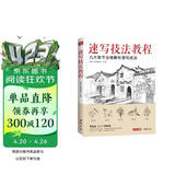 美学《速写技法教程》零基础入门教材临摹本书籍花卉动物风景人物铅笔钢笔画建筑手绘技法儿童初学者实用自学