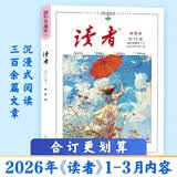 读者合订本春季卷2026（总第846-851）