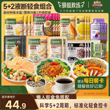 三只松鼠液断轻食组合5+2轻断食方案早午晚代餐冲泡速食鸡胸肉肠控卡1099g