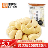 来伊份烘烤腰果烘焙盐焗坚果干果仁炒货下午茶小包装小吃休闲零食来一份 烘烤腰果1小包(约35g)