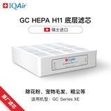 IQAir空气净化器滤芯替换滤网 H11 底层滤芯 瑞士原装进口 适用GC Series【配件】