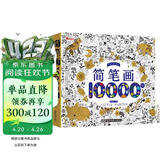 简笔画10000例赠蜡笔 儿童零基础一步一步学画画入门涂色本幼儿绘画教材书小学生美术教程才艺培养启蒙读物 