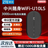 中兴【热销榜NO.1】U10LS随身wifi6免插卡无线高速支持2026款5G/4G便携路由器移动联通电信全国通用 顶配款【升级3000毫安】续航WiFi6-黑色 中兴官方送1500G-网速稳定不虚标