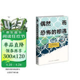 西泽保彦作品：偶然而恐怖的相遇 小说