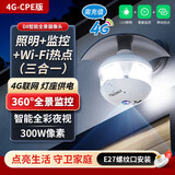 XIAO VV灯座4G无网照明监控热点三合一智能全景摄像头室内外家用门口 360°全景无死角摄像头家用手机远程