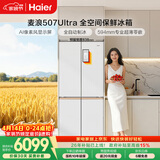 海尔（Haier）「麦浪」【512姐妹款】507Ultra十字门冰箱自动制冰全空间保鲜594超薄BCD-507WGHTDBGVSU1国家补贴