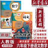 【新华书店正版】适用2026人教版6六年级下册语文数学英语书课本 三起点全套3本语文数学英语教材六6下语数英语PEP教科书 【优惠组合】六年级下册语文数学