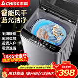 志高（CHIGO）全自动洗衣机 波轮宿舍迷你小型家用 【补贴15%】洗烘一体 智能洗脱一体机 大容量 风干 直排式 波轮 10KG 智能风干 蓝光洁净 【超值推荐】