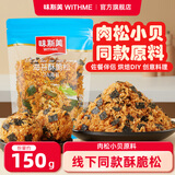 味斯美3A海苔酥脆松 寿司肉松小贝原料青团馅料寿司三明治糕点烘焙专用 3A海苔酥脆松150g*1包