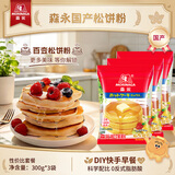 森永（Morinaga）松饼粉300g*3预拌粉华夫饼粉铜锣烧早餐烘焙原料