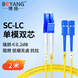 博扬（BOYANG）电信级光纤跳线SC-LC(UPC) 2米 单模双工尾纤（9/125 2.0）阻燃低烟无卤跳纤光纤线 BY-2512S