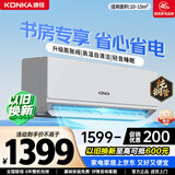 康佳（KONKA）空调补贴 大1匹/大1.5匹挂机 以旧换新 省电变频冷暖空调 独立除湿  家用商用 壁挂式空调挂机 大1匹 变频冷暖一级能效 提供上门安装服务