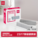 得力（deli）23/17厚层订书钉 易穿透订书针 1000枚/盒 单盒装 可订120页 办公用品 0017