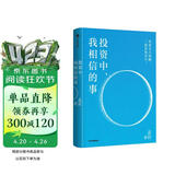 包邮 投资中我相信的事 有知有行创始人 播客无人知晓主理人 孟岩8年投资实证 科学配置 稳健获益 知行小酒馆 投资第1课 四笔钱 长稳海 人生哲学 财富成长 黑天鹅 反脆弱 中信出版社