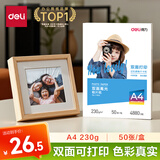 得力（deli）A4 230g双面高光照片纸 相片打印纸 50张/盒 11826