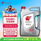 出光/IDEMITSU 全合成机油IFG3 0W-20 4L SP GF-6A 养车保养