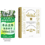 经济学通识课：耶鲁大学权威出品（全新修订升级版）