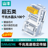 山泽 超五类网线水晶头 超5类千兆网线连头 cat5e工程RJ45电脑网络连接头 100个 AP-S50