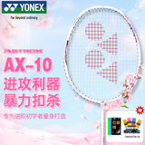 尤尼克斯（YONEX）羽毛球拍天斧进攻高磅全碳素进阶耐打AX10白粉红已穿线附手胶