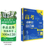 2026高考必刷题 数学合订本 （通用版） 高考总复习 高三复习资料 理想树图书