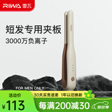 雷瓦（RIWA）卷发棒直板夹 男士短发发型专用电夹板烫发棒直卷两用高级感刘海蓬松烫发器锡纸烫持久定型RB-8250 男士造型夹板【象牙白】 13mm