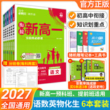 科目可选 2027新教材初升高衔接教材人教版数学英语物理化学暑假高中必刷题初高中衔接初中升高中必修一新高一实验班必修课 【买6本送政史地3本】语数英物化生