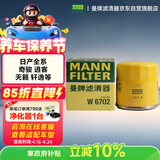 曼牌滤清器（MANNFILTER）机油滤清器机油滤芯W67/1/W6702天籁奇骏逍客轩逸骐达骊威颐达