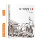 父子宰相家训 聪训斋语 澄怀园语 全本全译 清代父子宰相张英 张廷玉的传世家训 家教典范书籍