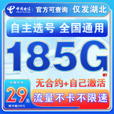 中国电信流量卡纯上网纯流量不变全国通用套餐不限速可选号电话卡低月租手机卡4g5g 仅发湖北29元185G全国通用+可选号+套餐不变