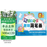 男孩喜欢的趣味简笔画大全0-3-6岁学画绘画启蒙教材 零基础入门儿童注音版学画画书籍启蒙培训教材上书香节阅读节  