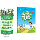 2025秋季53天天练小学英语二年级上册BJ北京版五三天天练5 3天天练5.3天天练5·3天天练学霸培优学霸提优