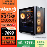 华硕（ASUS）全家桶追影i5 14400F/U5 245KF/5060/5060Ti/5070三角洲游戏台式电脑主机直播设计组装opencla整机 规格九丨Ultra5 245KF/5060Ti推荐