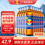 红牛RedBull泰国红牛饮料维生素牛磺酸功能运动能量饮料原装进口 进口泰文版蓝色红牛150ml*10瓶装