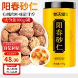 参庆堂春砂仁100克精选大颗粒春沙仁干果煲汤蒸肉磨粉调味广东阳春特产