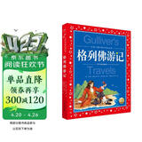 格列佛游记彩绘儿童注音版世界儿童共享的经典丛书 正版7-10岁世界名著图书籍故事拼音读物小学生一二三四五六年级童话小说课外阅读书籍(中国环境标志产品 绿色印刷)