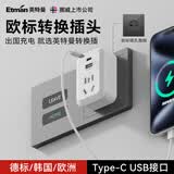 英特曼欧标转换插头USB/Typec韩国转接头德标欧洲德国插座转换器法国俄罗斯泰国越南插排插座
