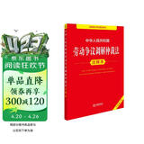 2026年适用 中华人民共和国劳动争议调解仲裁法注释本  打工维权 职场 劳动纠纷 法律出版社 团购电话400-026-0000