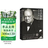 丘吉尔传：我的青春（白金纪念版）
