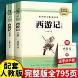 西游记七年级上册必读原著正版图书赠考点手册（套装上下2册） 完整无删减初一名著必读初中课外阅读书籍白话文青少版四大名著中学教辅书单 人民教育出版社人教版语文教材配套阅读书目儿童文学畅销书排行榜