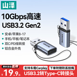 山泽USB3.2转换Type-C转接头OTG适用苹果17/16/15华为小米手机U盘耳机键鼠车载充电数据线笔记本电脑