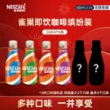 雀巢（Nestle）即饮咖啡 丝滑拿铁缤纷装 咖啡饮料 268ml*6瓶