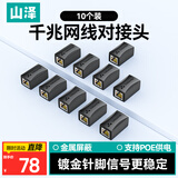 山泽网线对接头转接头 千兆网络延长连接器转换器 RJ45网口直通头模块适用5/6/7类网线 10个装 1010BK