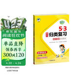2026春季53单元归类复习 小学语文 六年级下册 RJ 人教版